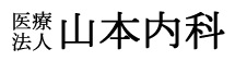 医療法人　山本内科